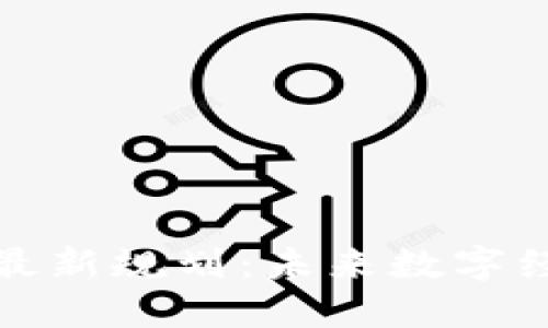 腾讯区块链最新规划：未来数字经济的引领者