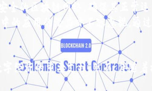 马云在区块链领域的最新演讲：未来已来，拥抱数字经济
马云, 区块链, 数字经济, 演讲, 未来/guanjianci

引言
近年来，区块链技术的快速发展引起了全球范围内的广泛关注。作为中国著名企业家，阿里巴巴创始人马云在这一领域的见解与思考更是备受瞩目。在他最新的演讲中，马云深入探讨了区块链的潜力、挑战以及它对未来经济的影响。这篇文章将详细介绍马云在演讲中提出的关键观点，并围绕这一主题展开深入探讨。

区块链的本质与未来潜力
在演讲中，马云提到区块链不只是技术，而是一种新的思维方式。他认为，区块链技术的核心在于去中心化、透明性以及数据的不可篡改性，使得信任在数字化时代得以重建。这些特性使得区块链在多种领域具备巨大的应用潜力，例如金融、供应链管理、医疗健康等。
马云强调，区块链能够创造一个开放的经济体系，在这里，所有参与者都能平等地分享价值。他表示，随着数字经济的蓬勃发展，区块链将在未来的经济模式中占据核心位置。对于中小企业和个人而言，它将提供更多的参与机会，促进经济的公平与共享。

区块链面临的挑战
尽管区块链技术带来了许多机遇，但马云也指出了其面临的一些挑战，例如技术的成熟度、法律法规的滞后以及市场的认知等。他强调，区块链仍处于发展的初期阶段，需要更多的实践与实验来验证它的价值。
马云还提到，解决区块链的环境影响问题也是当前亟需关注的方向。他认为，未来的区块链技术必须在保证安全性与去中心化的同时，降低其对能源的消耗，这将是一个持续的挑战。

区块链与数字经济的结合
在演讲中，马云特别提到区块链与数字经济的紧密联系。他认为，区块链可以为数字经济提供强有力的基础，助力商业模式的创新。例如，通过智能合约，企业可以在没有中介的情况下，实现交易的自动化和高效化。
马云表示，未来的商业环境将是一个数字化的生态系统，区块链将成为连接各个参与者的重要纽带。在这样的生态系统中，信息的透明共享将极大提高商业效率，并且有助于信任关系的建立。

全球视野中的区块链发展
在全球化的背景下，马云认为各国在区块链发展上应加强合作。他强调，区块链技术的发展不应该只局限于某一个国家或地区，而应该形成全球化的视野与合作模式。他期望在未来的数字经济中，各国能够共同推进区块链的标准化与互操作性，以促进全球经济的繁荣。
马云提到，只有通过合作与创新，各国才能共同应对区块链带来的挑战与机遇。他建议各国政府、科研机构与企业界之间建立更紧密的联系，共同探索区块链应用的最佳实践。

如何参与区块链的发展
马云在演讲中鼓励年轻一代积极参与到区块链的发展中。他认为，区块链的未来在于创新与实践，年轻人应该勇于尝试，用自己的创意与技术解决现实问题。此外，他还呼吁企业在数字转型过程中，要结合区块链思维，重新审视自己的商业模式。
马云表示，教育也是推动区块链发展的重要一环。他倡导大学、研究所积极开设与区块链相关的课程，并培养更多的专业人才，以推动这一领域的发展。只有在教育、创新及实践相结合的情况下，区块链才能够迎来更快的发展。

相关问题一：区块链技术如何改变传统行业?
区块链技术的应用正逐步渗透到传统行业中，从金融、物流到医疗、能源等多个领域，带来了行业结构的深刻变革。以金融行业为例，区块链技术的引入使得传统的支付结算流程变得更高效和透明。
例如，通过区块链技术，各种金融交易可以在去中心化的网络上进行确认与记录，这大幅减少了交易时间与成本。同时，智能合约的使用，使得合约执行自动化，降低了人为错误的风险。此外，区块链技术防篡改的特性使得金融交易更加安全，从而提高了用户的信任度。
在物流行业，区块链技术能够实现货物运输过程的全程追踪，从而提高供应链的透明度。这种技术不仅可以保障货物的安全性，还能有效降低物流成本，使得供应链管理变得更加高效。
总的来说，区块链技术正在以其独特的优势和能力逐渐改变传统行业运作模式，推动行业升级与创新。

相关问题二：区块链技术的法律挑战是什么?
随着区块链技术的发展，相关的法律问题也开始显现出来。其中，数据隐私、合规性、知识产权等方面的问题亟待解决。例如，区块链的去中心化特性使得数据存储不再依赖于具备法律地位的中央机构，这可能对现有法律体系产生挑战。
在数据隐私方面，区块链记录的信息一经上传便不可篡改，这使得用户在区块链上共享数据时必须格外小心。一方面，用户需要有权决定哪些数据被公开，哪些数据是私密的；另一方面，现有的法律法规如何适应商业环境的快速变化也是一个亟待解决的问题。
此外，知识产权的保护也是一个新的挑战。区块链技术的开放性可能使得知识产权的界限变得模糊，从而对创作者的权益产生威胁。因此，法律界需要不断探索与时俱进的法律框架，以适应区块链技术发展带来的新情况。

相关问题三：区块链技术如何影响金融领域?
区块链技术在金融领域的影响正在深入展开，尤其是在支付、清算与结算等方面。传统金融机构所需的中介和清算步骤，将因区块链而大幅缩减，进而降低交易成本。
通过区块链的去中心化特性，金融交易可以在没有中介的情况下进行，这提高了交易的速度和效率。此外，交易记录的透明性保证了资金流动的安全性，有助于降低欺诈风险。
区块链还为金融创新提供了广阔的机会。例如，去中心化的金融（DeFi）产品正在酝酿出新的商业模式，这些产品在传统金融体系之外运作，为更多用户提供了借贷、投资的服务。
然而，金融领域的监管问题也随之而来，如何平衡创新与合规，将是未来金融行业面临的重要任务。

相关问题四：区块链在供应链管理中的应用前景如何?
区块链技术在供应链管理中具有广泛的应用前景。传统的供应链中，由于参与方众多、信息不透明，导致各类问题的出现，如假货、延误和成本高等。
通过区块链技术，实现对整个供应链过程的追踪与可视化，可以提高透明度和信任度。各方参与者可以共同分享货物流转的信息，确保信息的真实和可靠。
区块链还可以有效降低供应链中的交易成本，通过智能合约实现自动化支付和结算，提升效率。同时，还能有效监控货物的质量与安全，确保最终消费者能够获得优质的产品。
未来，随着区块链技术的不断发展，预计将会有更多的行业参与者加入这一领域，通过合作与创新，推动供应链管理的转型和升级。

相关问题五：区块链技术与金融风险的管理
虽然区块链技术为金融领域的创新提供了机遇，但它也带来了新的风险管理挑战。由于区块链的去中心化特性，很多传统金融监管机构面临新的考验，例如如何有效监管去中心化金融(Digital Finance)产品和服务。
同时，区块链网络的安全性也是重要的考虑因素。尽管区块链具有较高的安全性，但仍然存在黑客攻击、智能合约漏洞等风险，可能导致重大金融损失。因此，建立安全的区块链网络，确保其正常运作，成为金融风险管理的重中之重。
为此，金融机构需要根据区块链的特点建立新的风险管理框架，包括加强对区块链技术的理解与掌握、建立更为完善的合规管理体制等。此外，科技在风险管理当中的应用的潜力亦不容忽视，通过大数据分析、人工智能等技术手段，提升风险识别与控制的能力。

结论
马云在区块链领域的最新演讲生动地描绘了区块链技术的前景以及它对未来经济的深刻影响。从提升透明度、降低成本到打造信任关系，区块链技术正在成为数字经济的重要支柱。然而，伴随着机遇而来的也有挑战，如何平衡技术创新与风险管理将是未来必须面对的问题。未来，只有不断探索与实践，才能真正实现区块链的价值，推动经济的可持续发展。
