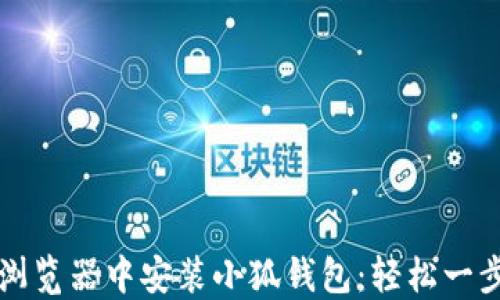 
如何在谷歌浏览器中安装小狐钱包：轻松一步到位的指南