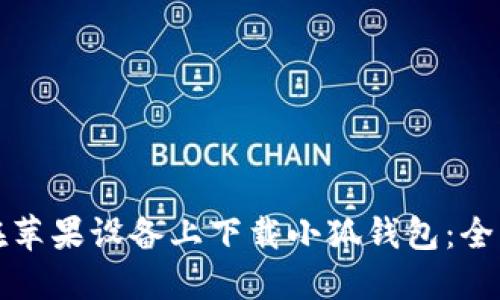 如何在苹果设备上下载小狐钱包：全面指南