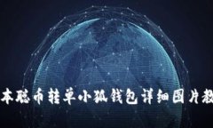 中本聪币转单小狐钱包详