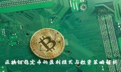 区块链稳定币的盈利模式