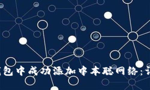  如何在小狐钱包中成功添加中本聪网络：详细步骤与技巧