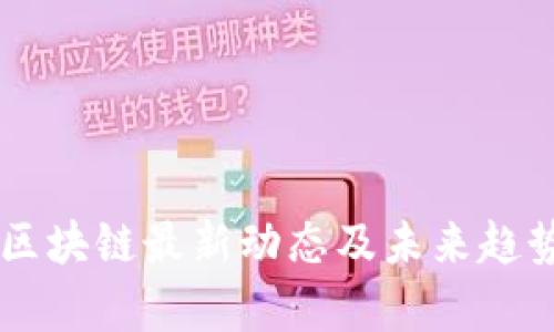 云象区块链最新动态及未来趋势分析