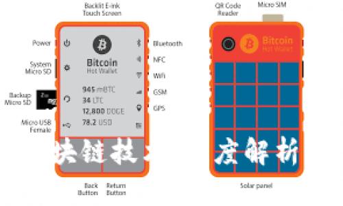 比特币如何使用区块链技术：深度解析其运作原理与应用