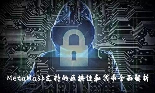 MetaMask支持的区块链和代币全面解析