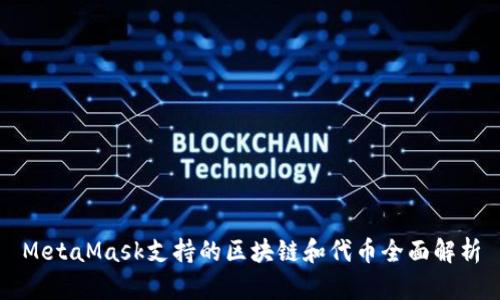 MetaMask支持的区块链和代币全面解析