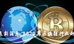 区块链SKR最新消息：2023年