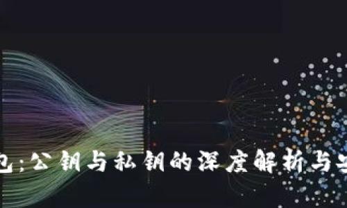 小狐钱包：公钥与私钥的深度解析与安全管理
