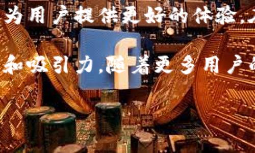 小狐钱包（Xiao Hu Wallet）是由中国公司开发的一款数字货币钱包。它主要用于存储、管理和交易加密货币。开发小狐钱包的背景与中国对区块链技术的重视以及数字货币市场的迅速发展密切相关。

随着区块链技术的逐步深入人心，越来越多的用户开始关注数字货币的投资与使用，因此小狐钱包应运而生。它的主要特点包括用户友好的界面、强大的安全性、以及支持多种数字货币的存储与交易功能。

### 小狐钱包的主要功能

小狐钱包的核心功能包括但不限于：

1. **数字货币管理**：用户可以创建并管理多个货币地址，实现多币种资产的集中管理。

2. **安全性**：小狐钱包采用先进的加密技术来确保用户资产的安全。钱包中私人密钥的管理及备份功能，也为用户提供了更高的安全保障。

3. **便捷交易**：用户可以通过小狐钱包实现快速的数字货币交易，而交易过程中的各项信息也会被清晰记录，方便用户随时查阅。

4. **跨平台支持**：小狐钱包不仅支持移动端应用，还提供了桌面版本，方便用户在不同设备上进行操作。

5. **用户社区与支持**：小狐钱包还建立了一个活跃的用户社区，用户可以在这里交流使用经验并获得技术支持。

### 小狐钱包的优势

- **易用性**：小狐钱包的界面设计，即使是初学者也能够快速上手，轻松管理数字资产。

- **多种货币支持**：小狐钱包支持主流的数字货币，例如比特币（BTC）、以太坊（ETH）、瑞波币（XRP）等，用户可以根据个人需求选择合适的货币进行交易。

- **即时到账**：小狐钱包支持即时到账功能，用户在进行交易时，不必要担心延迟到账的问题。

### 未来展望

随着数字货币的逐渐普及以及区块链技术的不断发展，小狐钱包也在不断其功能与服务，力求为用户提供更好的体验。在未来，我们可以期待小狐钱包在用户安全、交易便捷性及其他相关功能方面不断创新与发展。

总之，小狐钱包作为一款新兴的数字货币钱包，其设计和功能使其在市场中具有一定的竞争力和吸引力。随着更多用户的加入，小狐钱包可能会在加密货币领域扮演更加重要的角色。

如果您还有其他问题或需要更详细的信息，欢迎询问！