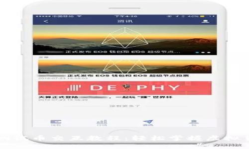 小狐钱包测试币交互教程：轻松掌握虚拟货币的未来