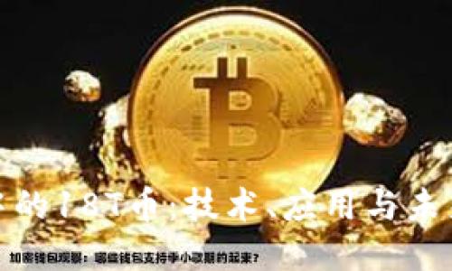 : 区块链中的18T币：技术、应用与未来趋势探究