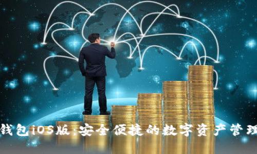 小狐钱包iOS版：安全便捷的数字资产管理工具