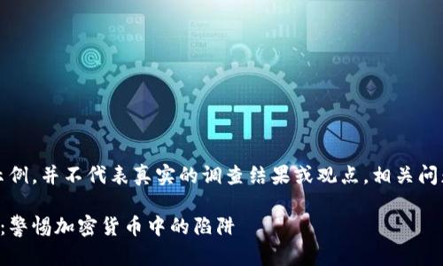 注意：以下内容仅为示例，并不代表真实的调查结果或观点。相关问题和讨论需谨慎对待。

区块链龙币骗局揭秘：警惕加密货币中的陷阱