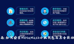 全面指南：如何安装Meta