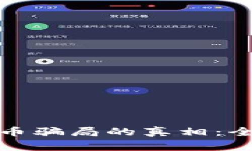 揭开区块链炒币骗局的真相：全面揭秘与警惕