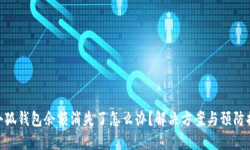 : 小狐钱包余额消失了怎么办？解决方案与预防措施