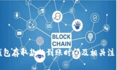 小狐钱包存取款的到账时