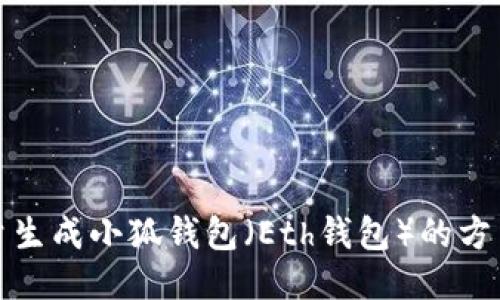 如何批量生成小狐钱包（Eth钱包）的方法与技巧
