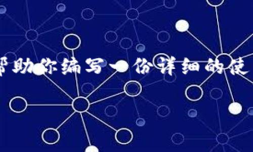 虽然我不能直接提供小狐钱包的使用说明书图片，但我可以帮助你编写一份详细的使用说明书内容，以及相关的和关键词。以下是内容的示例结构：

小狐钱包使用说明书：详细步骤与常见问题解答