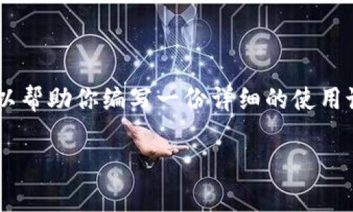 虽然我不能直接提供小狐钱包的使用说明书图片，但我可以帮助你编写一份详细的使用说明书内容，以及相关的和关键词。以下是内容的示例结构：

小狐钱包使用说明书：详细步骤与常见问题解答