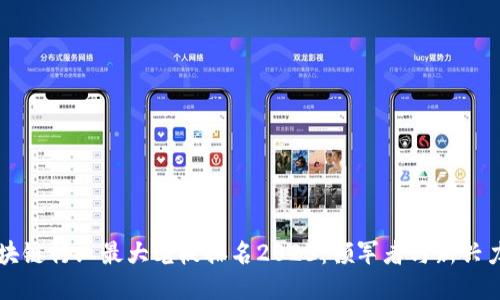 区块链行业最大老板排名2023：领军者与新兴力量