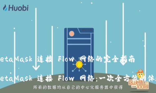 MetaMask 连接 Flow 网络的完全指南

MetaMask 连接 Flow 网络：一次全方位的体验