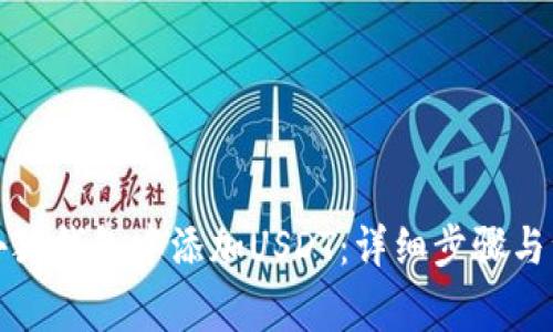 如何在小狐钱包中添加USDT：详细步骤与注意事项