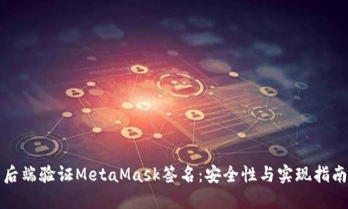 后端验证MetaMask签名：安全性与实现指南