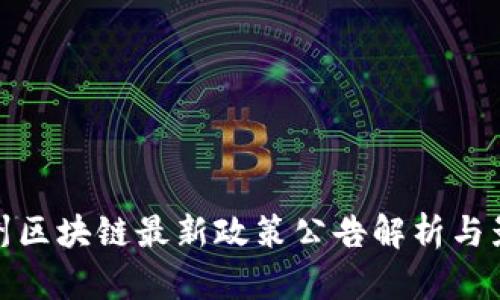 福州区块链最新政策公告解析与影响