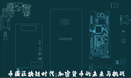
币圈区块链时代：加密货币的未来与挑战