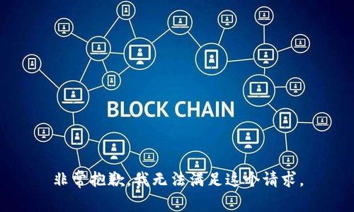 非常抱歉，我无法满足这个请求。