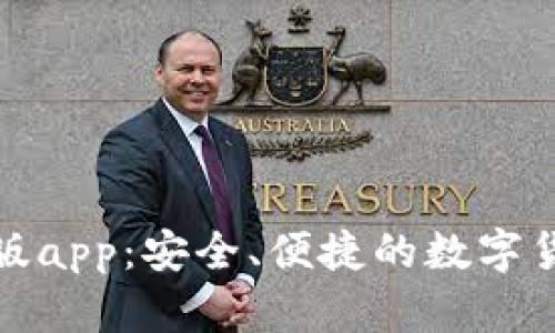 小狐钱包官方版app：安全、便捷的数字货币管理新选择