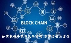 如何找回小狐钱包的密码