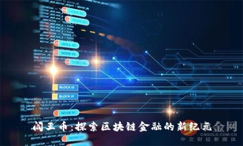阎王币：探索区块链金融的新纪元