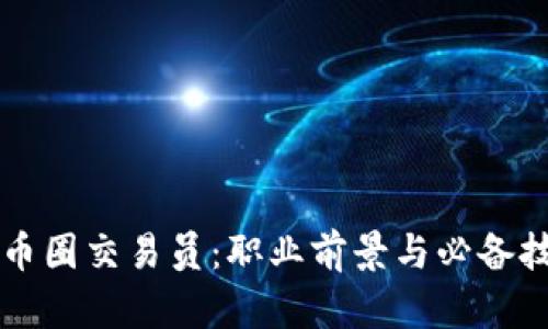 区块链币圈交易员：职业前景与必备技能详解