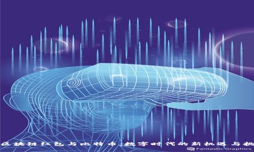: 区块链红包与比特币：数字时代的新机遇与挑战