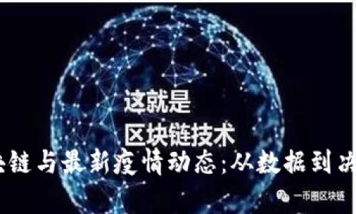 biasi济南区块链与最新疫情动态：从数据到决策的全面分析