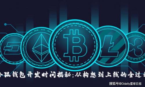 小狐钱包开发时间揭秘：从构想到上线的全过程