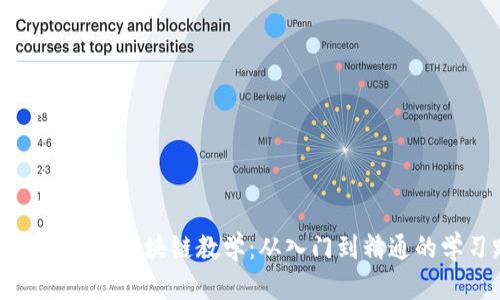 全面解析最新区块链教学：从入门到精通的学习路径