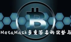 全面解析MetaMask多重签名的