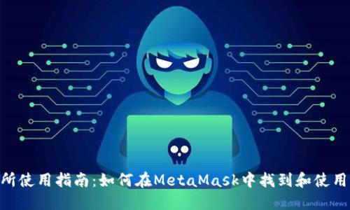 MetaMask交易所使用指南：如何在MetaMask中找到和使用去中心化交易所