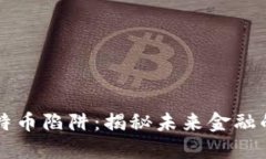 区块链比特币陷阱：揭秘