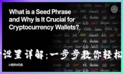 小狐钱包支付设置详解：