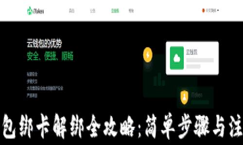 
小狐钱包绑卡解绑全攻略：简单步骤与注意事项