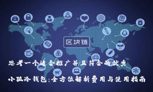 思考一个适合推广并且符合的优秀

小狐冷钱包：全方位解析费用与使用指南