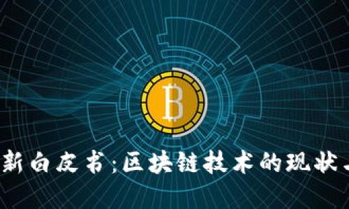 2023年最新白皮书：区块链技术的现状与未来发展