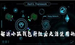 如何解决小狐钱包升级后