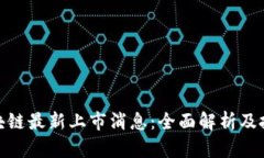 运通区块链最新上市消息