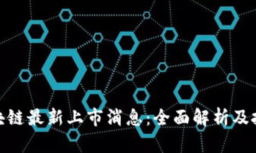 运通区块链最新上市消息：全面解析及投资机会